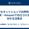 ヒロセネットショップの評判は？楽天・Amazonでの口コミから分かる注意点