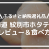 【ふるさと納税返礼品】北海道 紋別市 ホタテ1kgレビュー＆食べ方