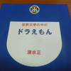 『世界文学の中の「ドラえもん」』九月に刊行