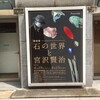 企画展「石の世界と宮沢賢治」＠国立科学博物館