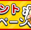 【３%増量】モッピー→楽天ポイントの交換がお得！