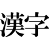 憲法のオリジナル性?