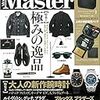 【レビュー】Mono Master　極みの一品特集号　特別付録 ”マッキントッシュロンドン 上質多機能整理バッグ ”　使い心地は？