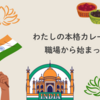 わたしの本格カレーは、職場から始まった