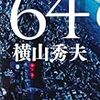 読書日記　64(ロクヨン)　横山秀夫著