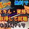 未経験・育休中でも！！無料の学校で資格をとって、リモートワーク転職！？【裏ワザ】