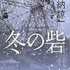 香納諒一『冬の砦』(祥伝社)レビュー