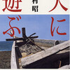 小説「天に遊ぶ 感想 吉村昭作品は短編も面白い」吉村昭作品（新潮文庫）