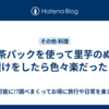 お茶パックを使って里芋のぬか漬けをしたら色々楽だった♪
