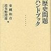 『歴史問題ハンドブック』(東郷和彦,波多野澄雄[編] 岩波現代全書 2015)