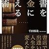 千田琢哉「読書をお金に換える技術」