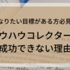 ノウハウばかり集めては成功できない理由