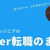 とあるアプリエンジニアのTwitter転職まとめ