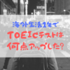 海外生活1年で、TOEICの点数はどれくらい上がった？