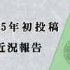 【遅刻】2025年！あけおめです！ え、もう1月終わるって？