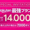 【PR】楽天モバイルへのお乗り換えで14,000ポイント還元中！【再契約でも可】