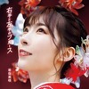 岩佐美咲🎤「鳥に還り花と咲き」❤誰にもやさしくなれるのも… 🎼【new！Virtual書き下ろ詞】