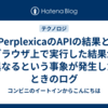 PerplexicaのAPIの結果とブラウザ上で実行した結果が異なるという事象が発生したときのログ