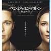 映画『ベンジャミン・バトン　数奇な人生』THE CURIOUS CASE OF BENJAMIN BUTTON 【評価】B ブラッド・ピット