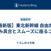 【最新版】東北新幹線 自由席の混み具合とスムーズに座るコツ
