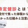 特定健診とは？受付で焦った体験からわかった仕組みと注意点