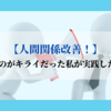 【人間関係改善！】人と関わるのがキライだった私が実践した4つの方法