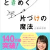 片付けのマインドを教わりましょう！！　『人生がときめく片付けの魔法』