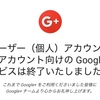 Google+、終了