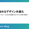 小さく始めるデザイン共通化: 社内プラットフォームのUIを揃えるリアルな取り組み