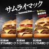 マクドナルド「サムライマック 炙り醤油風 トリプル肉厚ビーフ」が新登場！パティ3枚でボリューム満点、夜マック新商品
