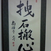 4月の禅語「拽笥石搬心」(えいせきはんしん)より。