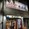 【立ち食いそば巡り】そばよし 日本橋店