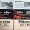 ツルハホールディングス 株主優待 到着、いつ届く「ツルハドラッグ／くすりの福太郎／ウォンツ」で使えるので便利（商品交換も可能）!!