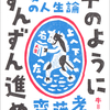 漱石は百年計画で敵を倒せたか　　『夏目漱石の人生論　牛のようにずんずん進め』齋藤孝 著