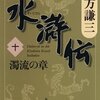 読書感想：水滸伝（十）濁流の章