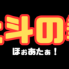 大名作アニメ『北斗の拳』プレイバック視聴したらやっぱりおもしろいのな