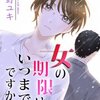 女の期限はいつまでですか？のネタバレ＜最終回・結末まで＞女はやっぱり若くないとダメなの！？