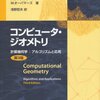 名前を知るということ「コンピュータ・ジオメトリ」