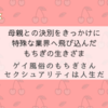『ゲイ風俗のもちぎさん セクシュアリティは人生だ。』もちぎさんの優しい言葉は辛い経験あってこそなのかもしれない