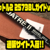 【ブライトリバー】軽くて高強度のロッド「キャトル2 2573BLガイドver」通販サイト入荷！