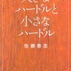 大きなハードルと小さなハードル/佐藤泰志〜ままならない己を抱えながら生きていかなければならない苦しみ〜