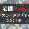 【宅麺.com】おすすめラーメンまとめ２０２１年【二郎インスパイア】【つけ麺】【お取り寄せ】