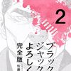 ブラックジャックによろしく 完全版2 / 佐藤秀峰 (asin:B07QQNVH62)