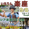 「いちりん楽座の案内」 ９月８日（金）「金もなく東南アジアからインドへ。ユーラシア大陸横断を」