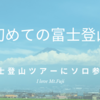 初めての富士登山！富士登山ツアーにソロ参加しました《新富士駅～七合目》