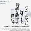 『わたしたちに許された…』トーク出演