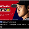 大谷翔平選手がアンバサダーに!?22日から実装される?[パワプロアプリ]