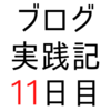 無料の画像作成ソフトを使ってファビコンを作る【ブログ実践記11日目】