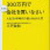 【読書】『サラリーマンは300万円で小さな会社を買いなさい』の書評＆内容を詳しく！【社会人注目！】