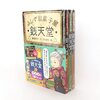 小1ぼんの最近読んだ本・絵本【秋】銭天堂デビュー